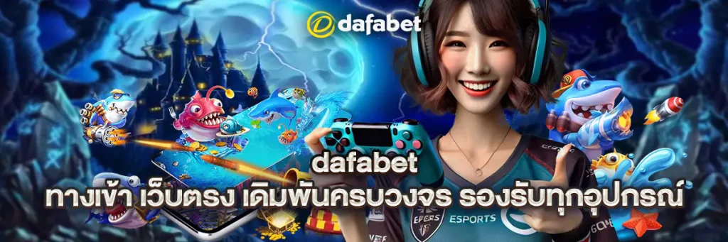 dafabet ทางเข้า