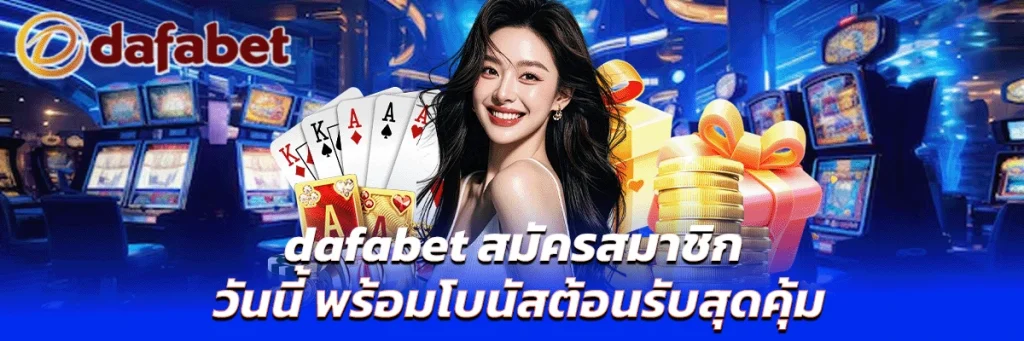 dafabet สมัครสมาชิก