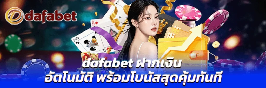 dafabet ฝากเงิน