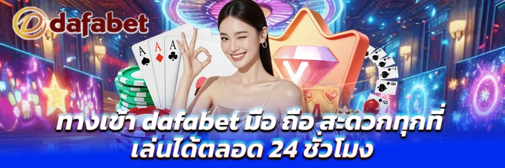 ทางเข้า dafabet มือ ถือ