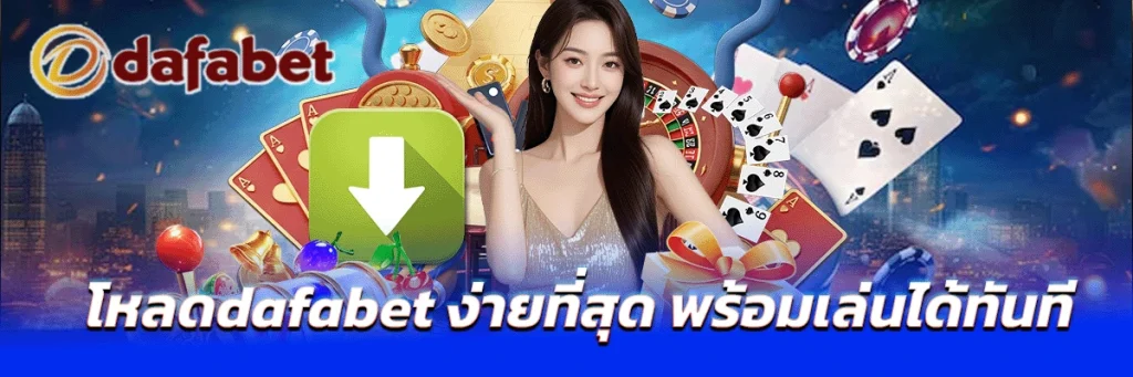 โหลดdafabet