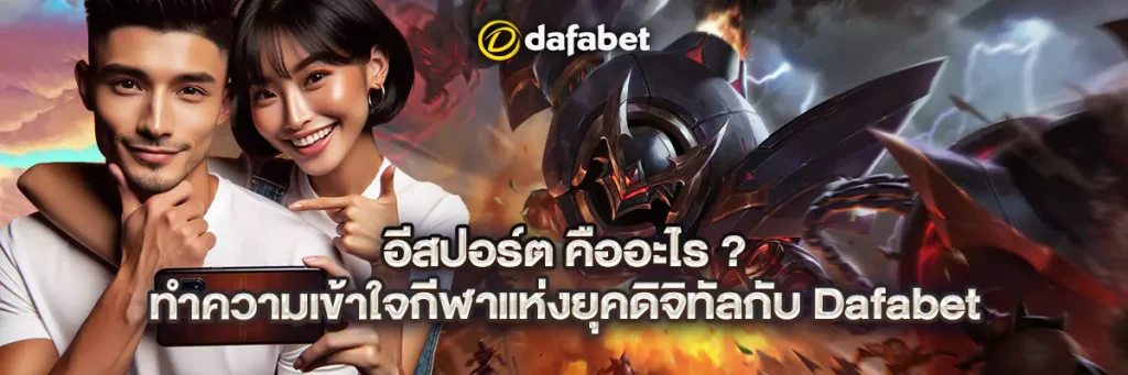 อีสปอร์ต คือ