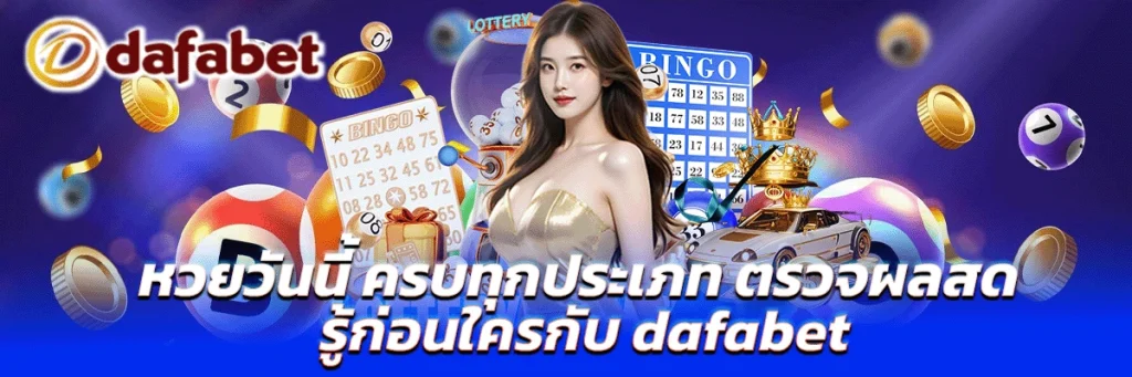 หวยวันนี้