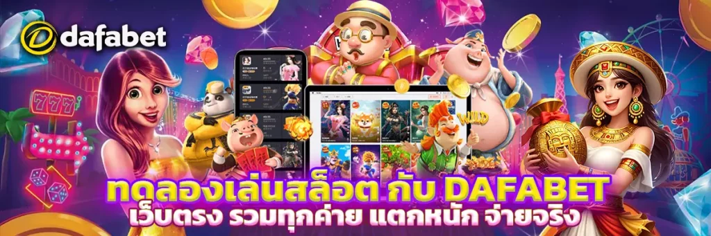 ทดลองเล่นสล็อต