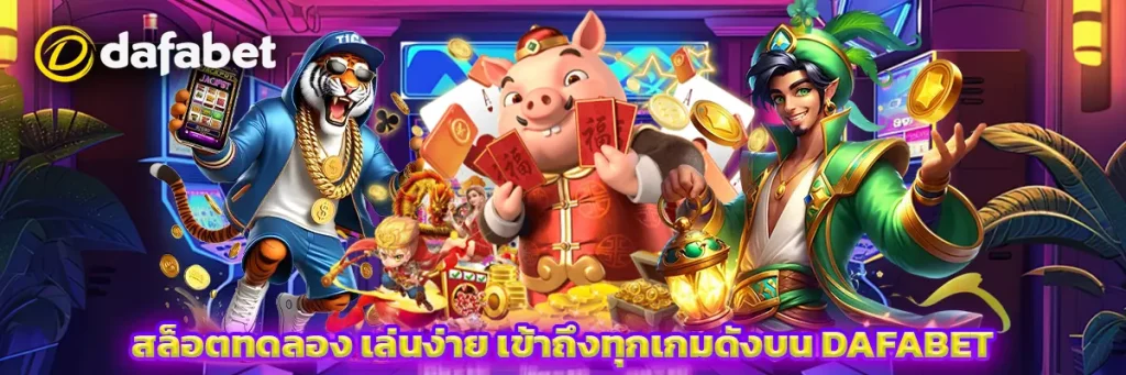 สล็อต ทดลอง