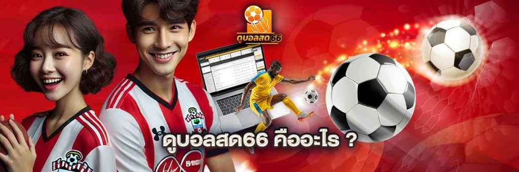 ดูบอลสด66 คืออะไร?