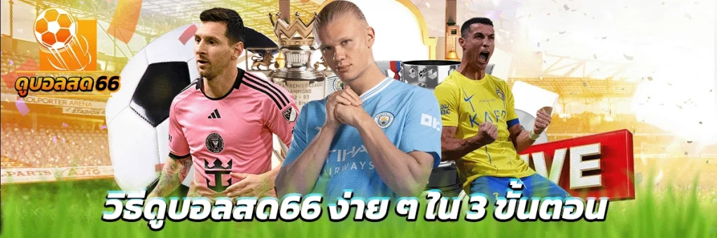 วิธีดูบอลสด66 ง่าย ๆ ใน 3 ขั้นตอน