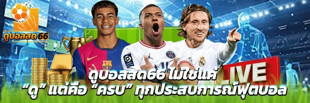 ดูบอลสด66 ไม่ใช่แค่ “ดู” แต่คือ “ครบ” ทุกประสบการณ์ฟุตบอล