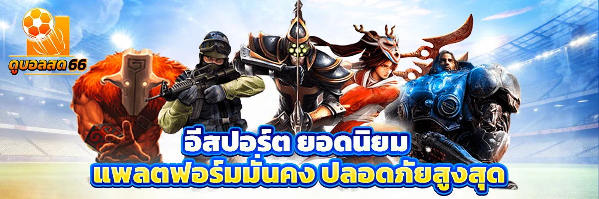 อีสปอร์ต