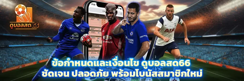 ข้อกำหนดและเงื่อนไข ดูบอลสด66