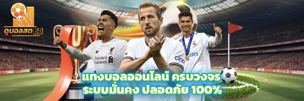 แทงบอลออนไลน์