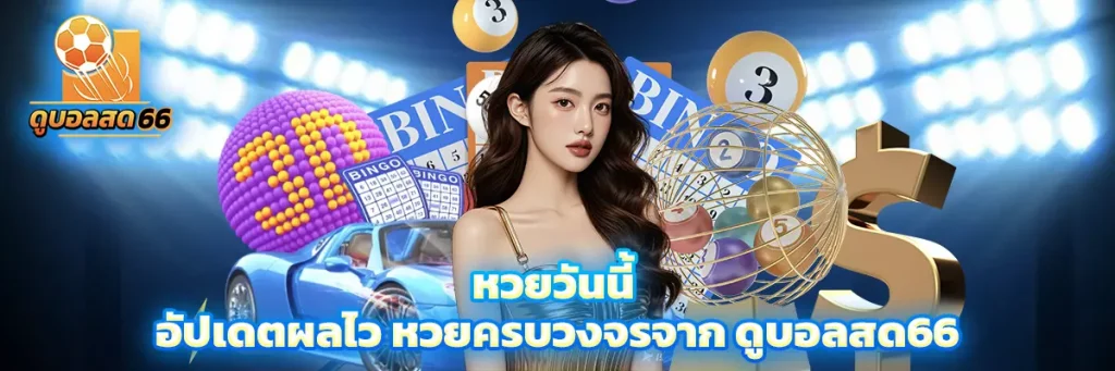 หวยวันนี้