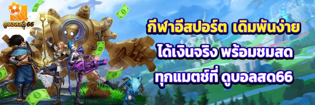 กีฬาอีสปอร์ต