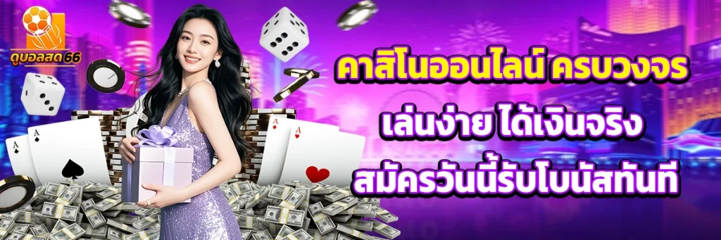 คาสิโนออนไลน์