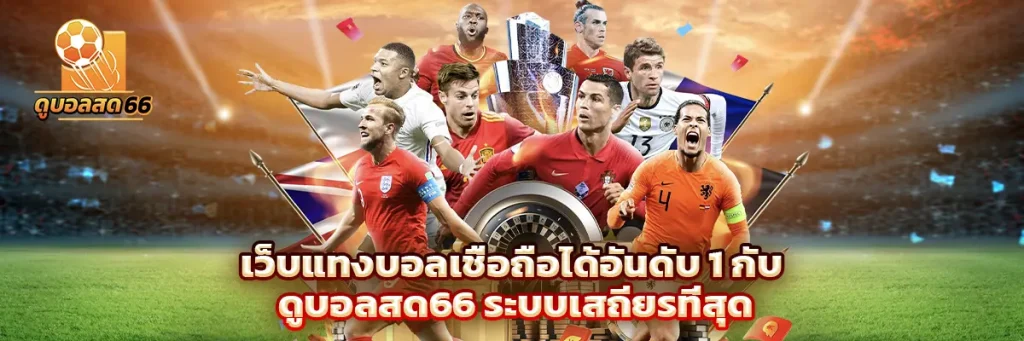 เว็บ แทงบอล