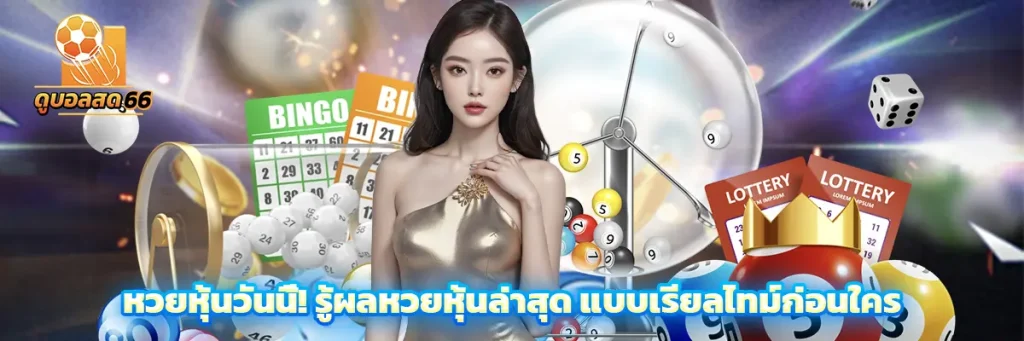 หวย หุ้น