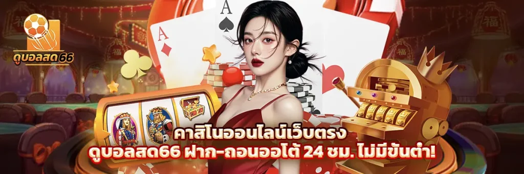 คาสิโน ออนไลน์เว็บตรง