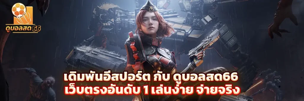 เดิมพัน อีสปอร์ต