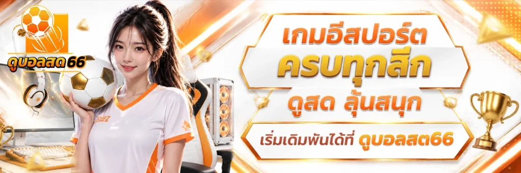เกม อีสปอร์ต