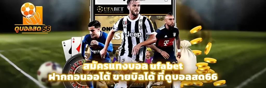 สมัคร แทงบอล ufabet