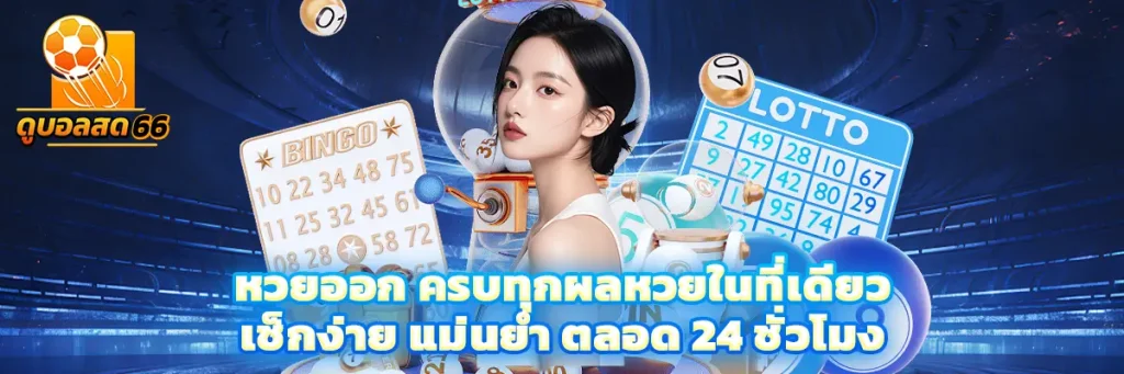 หวย ออก