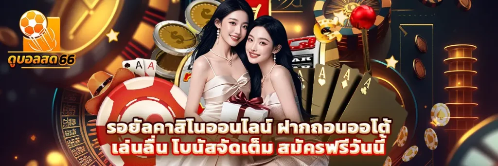 รอยัล คาสิโน ออนไลน์