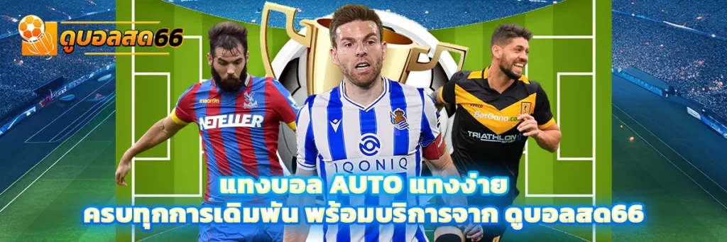 แทงบอล auto