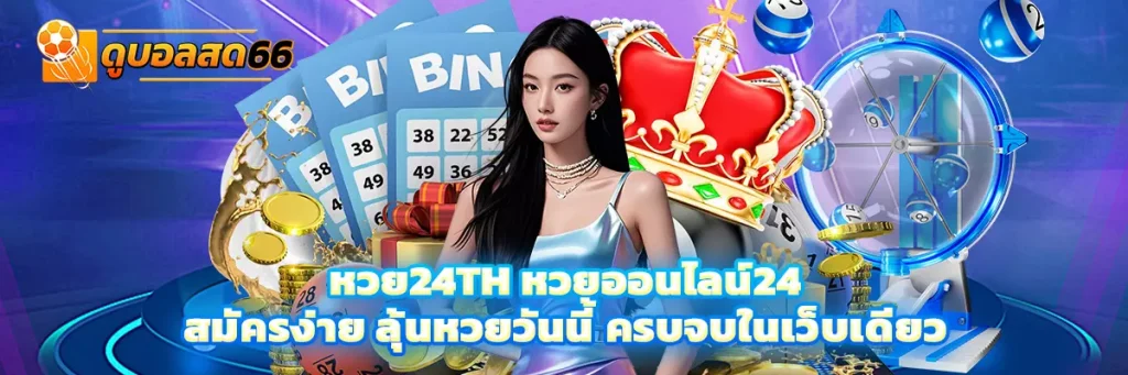หวย24th