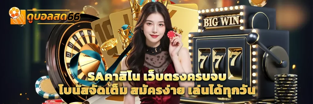 saคาสิโน
