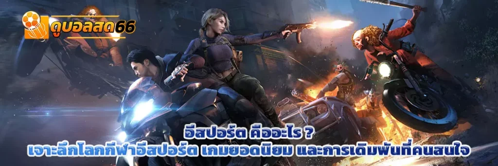 อีสปอร์ต คืออะไร