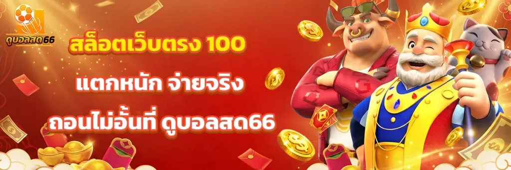 สล็อต เว็บตรง 100