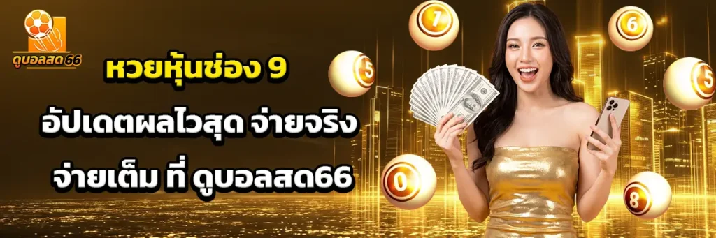 หวย หุ้น ช่อง 9